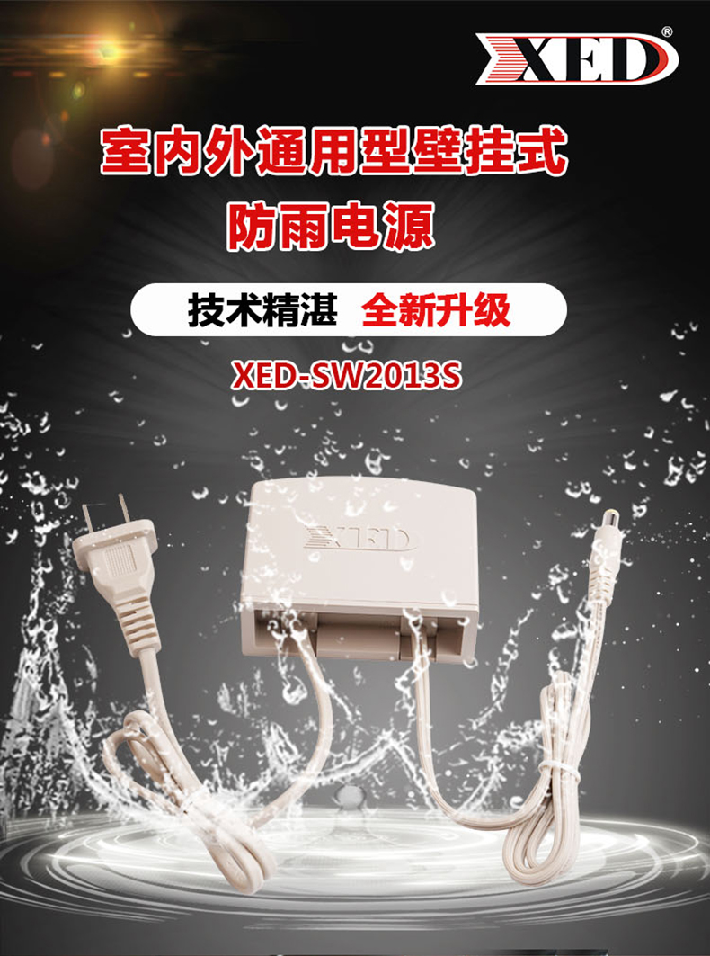 小耳朵電源DC12V 2A室內外通用防雨電源XED-SW2013S（新品上市）